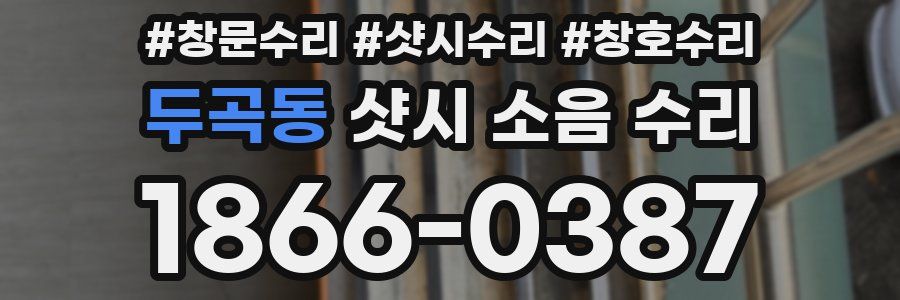 두곡동 샷시 소음 수리