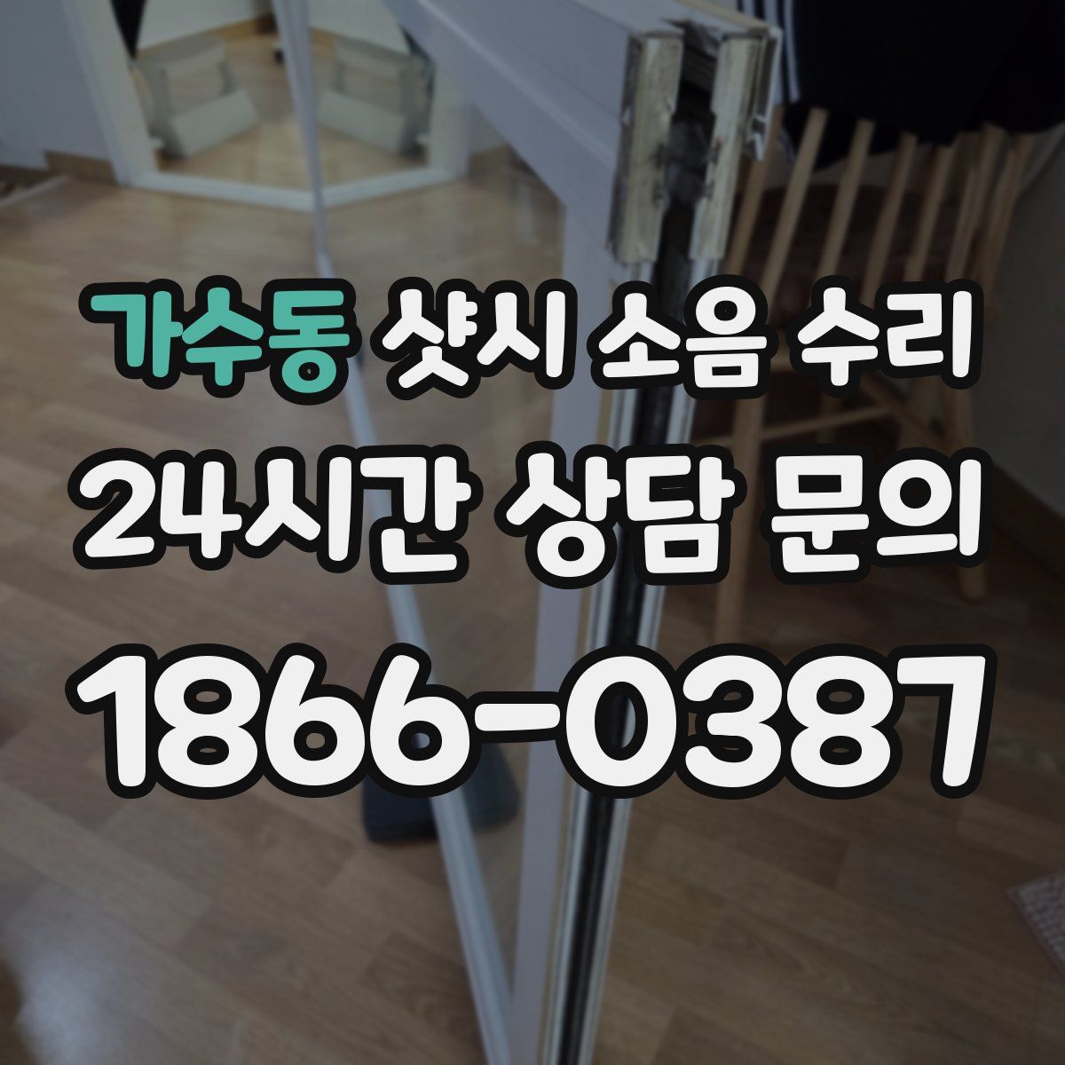 가수동 샷시 소음 수리