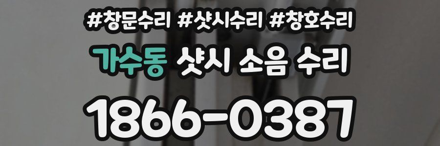 가수동 샷시 소음 수리