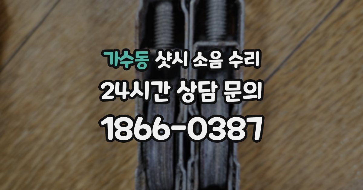가수동 샷시 소음 수리