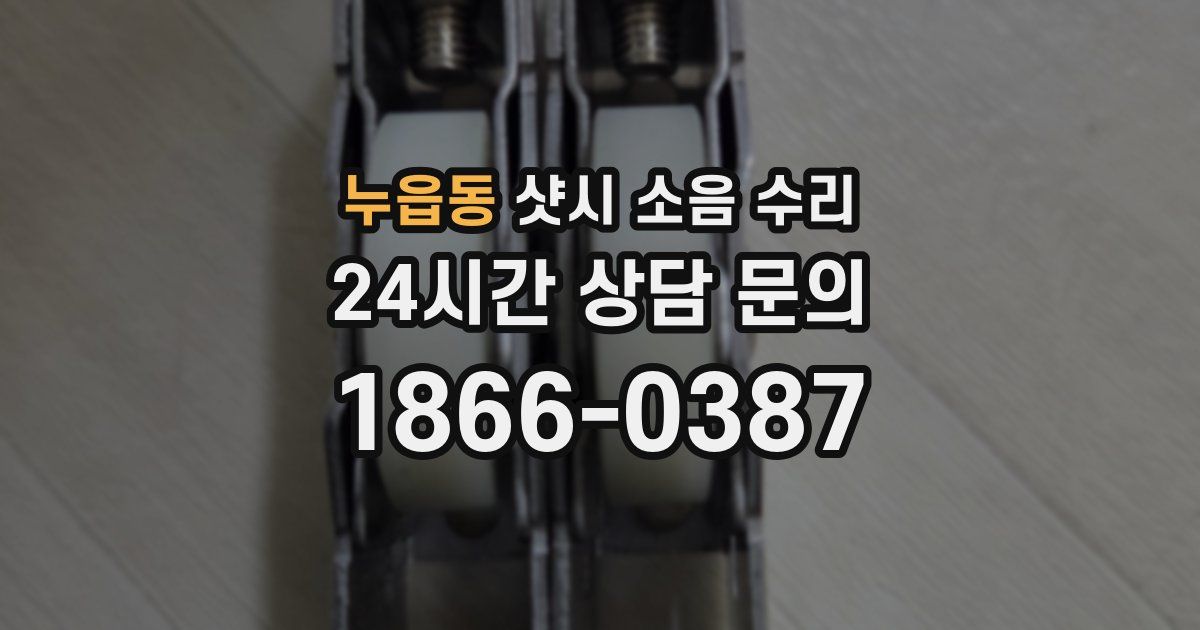 누읍동 샷시 소음 수리