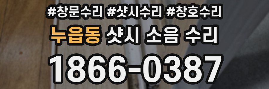 누읍동 샷시 소음 수리