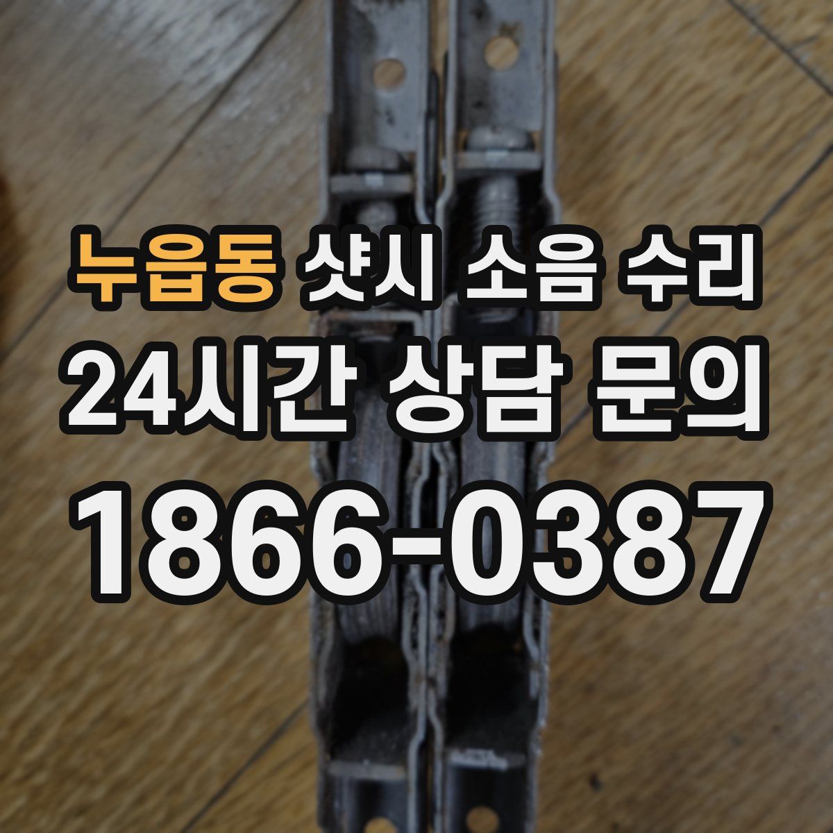 누읍동 샷시 소음 수리