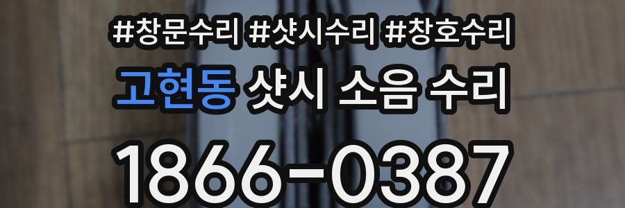 고현동 샷시 소음 수리