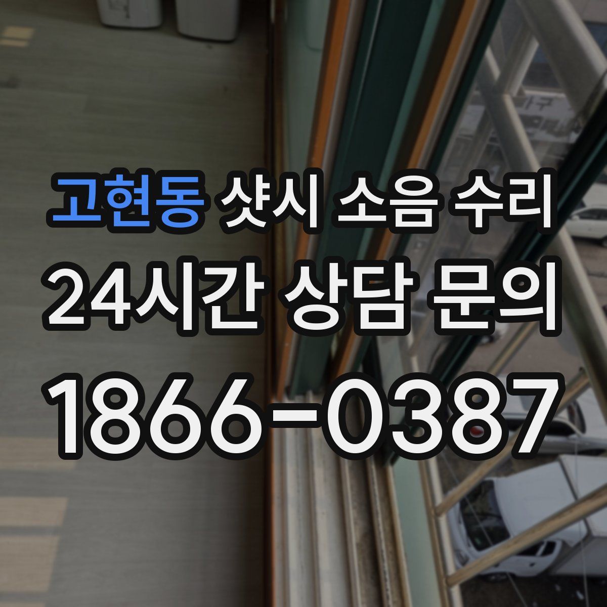 고현동 샷시 소음 수리