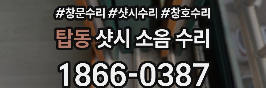 탑동 샷시 소음 수리