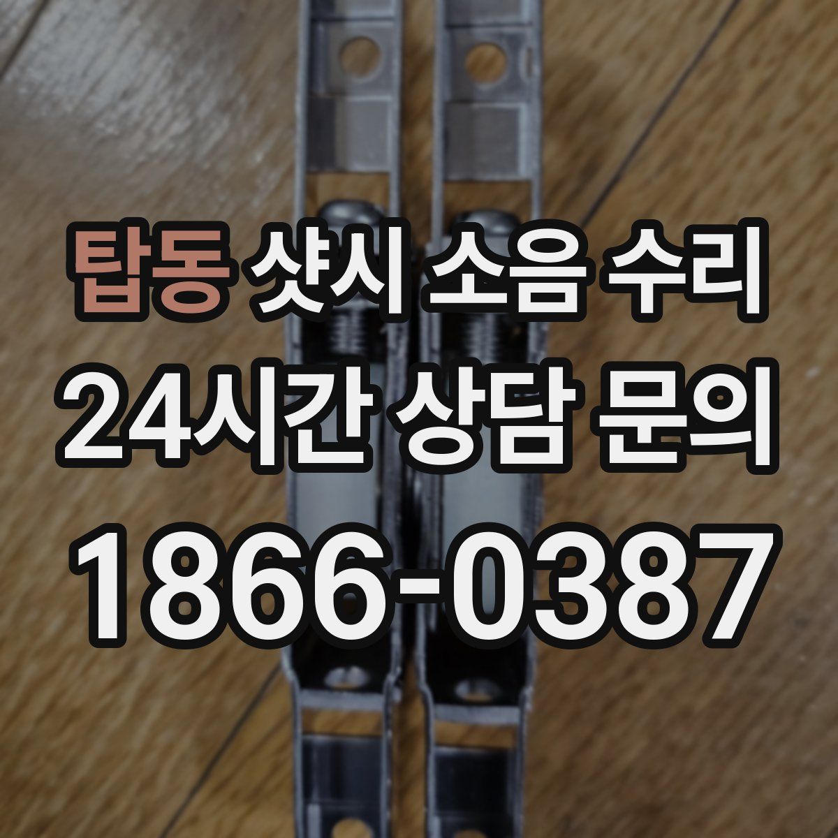 탑동 샷시 소음 수리
