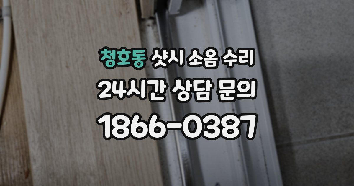 청호동 샷시 소음 수리