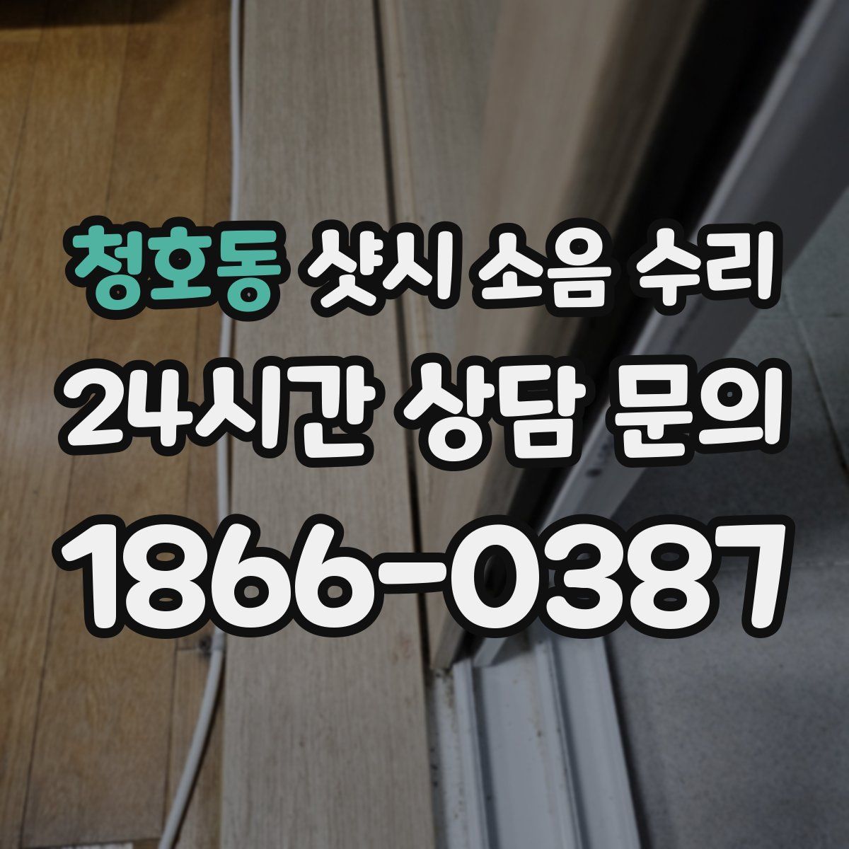 청호동 샷시 소음 수리