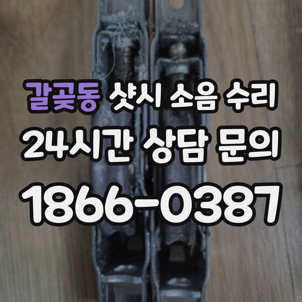 갈곶동 샷시 소음 수리