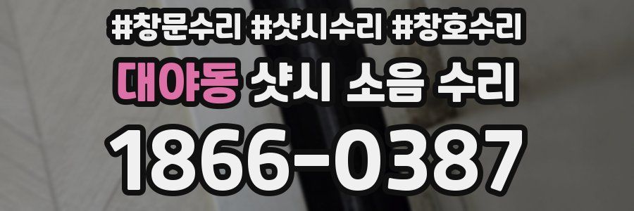 대야동 샷시 소음 수리