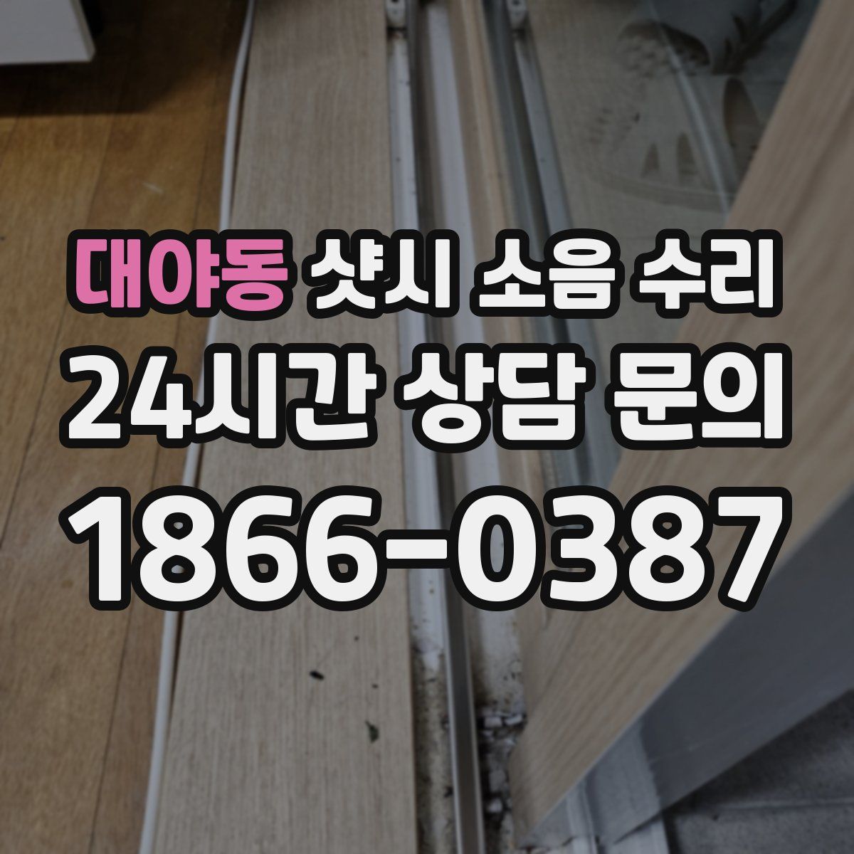 대야동 샷시 소음 수리