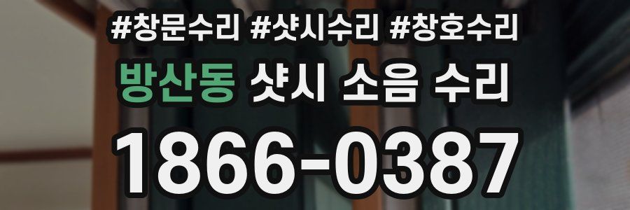 방산동 샷시 소음 수리