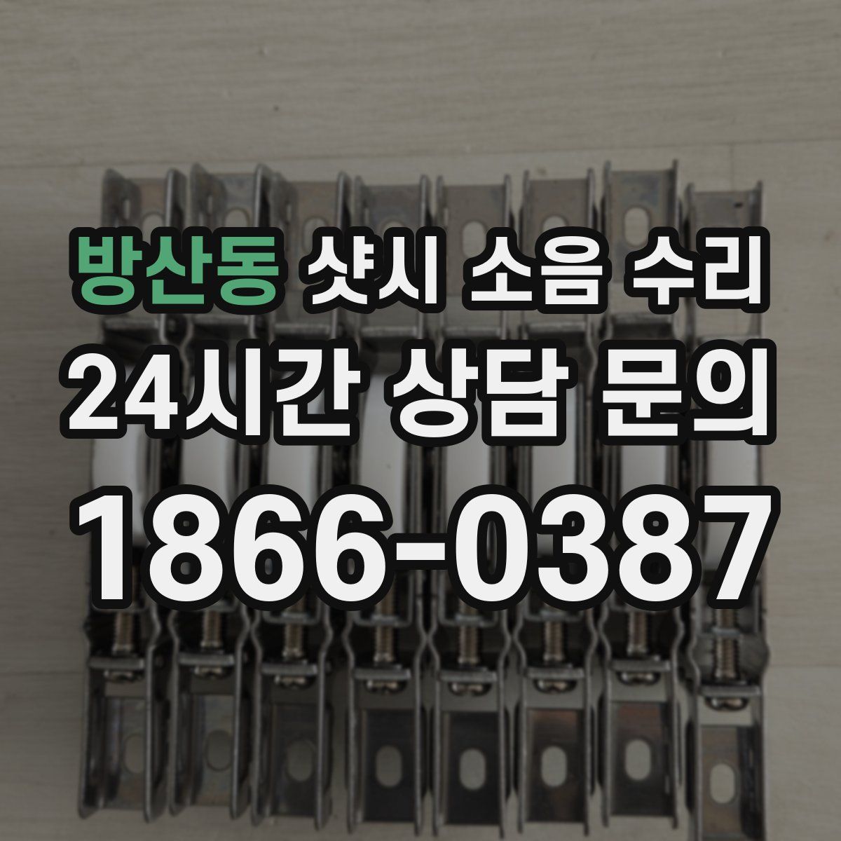 방산동 샷시 소음 수리