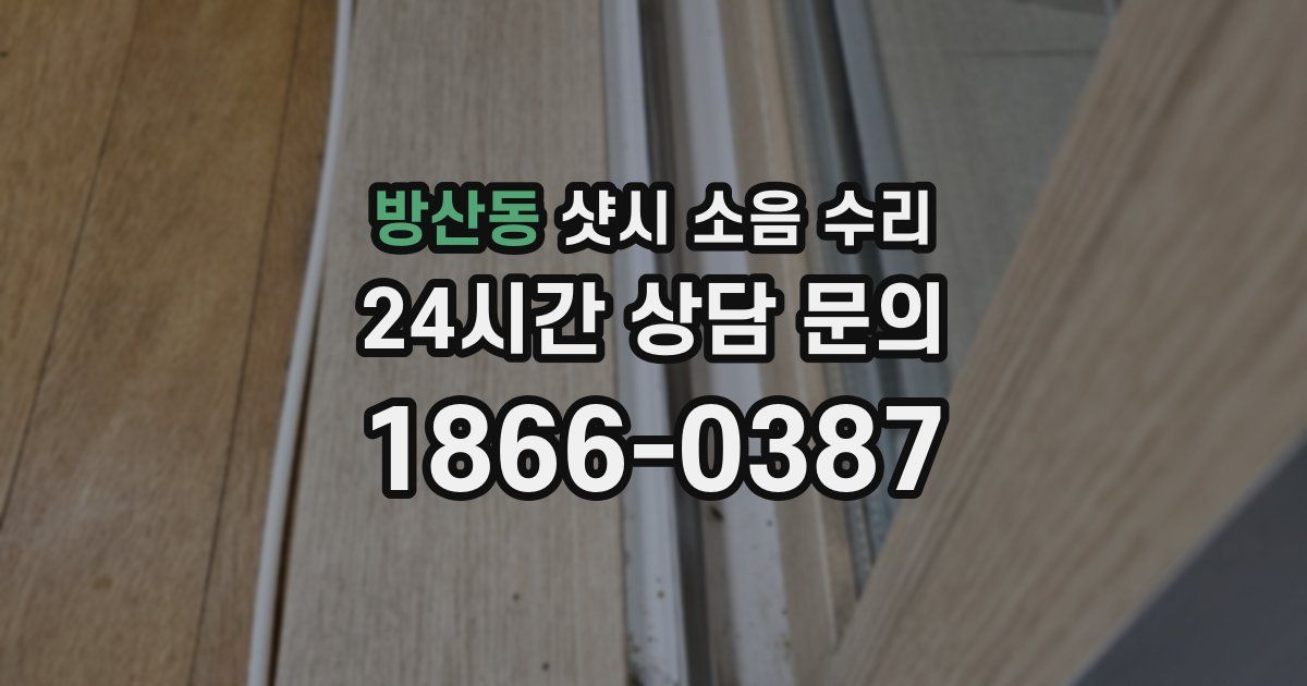 방산동 샷시 소음 수리