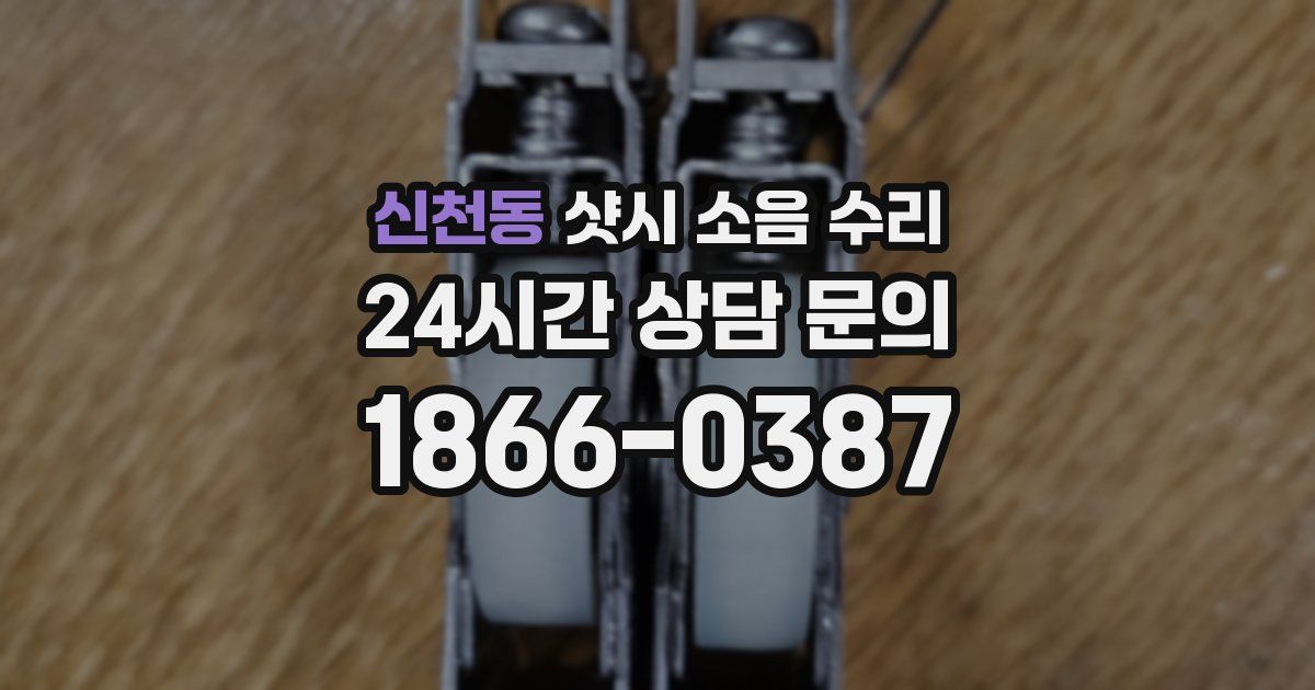 신천동 샷시 소음 수리