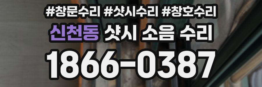 신천동 샷시 소음 수리