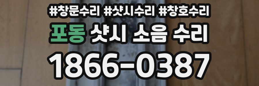 포동 샷시 소음 수리