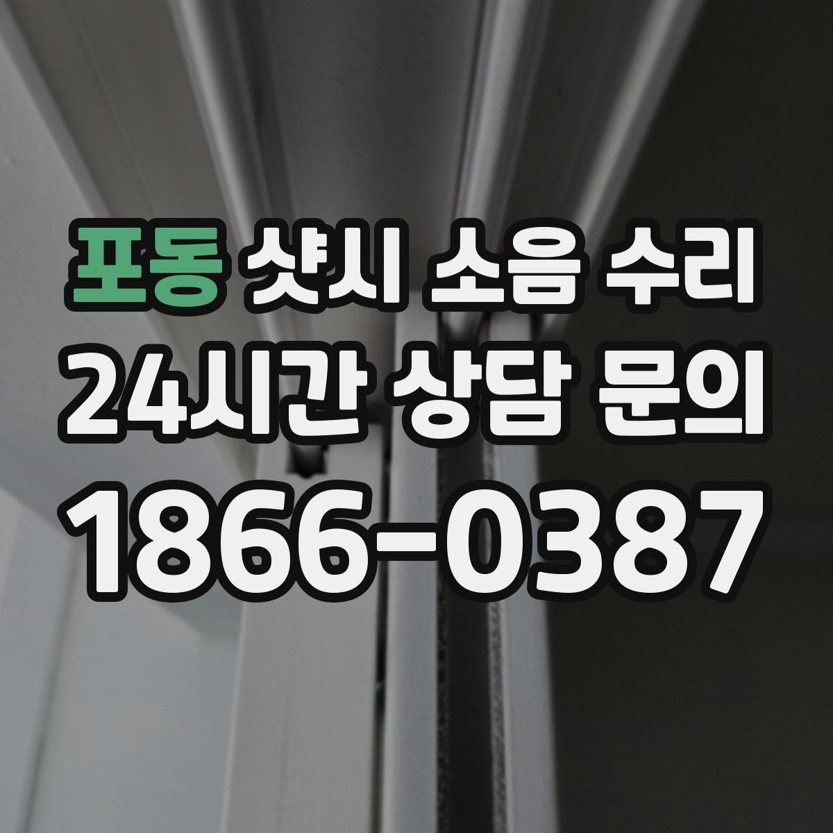 포동 샷시 소음 수리