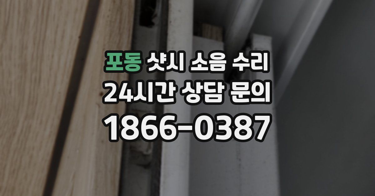 포동 샷시 소음 수리