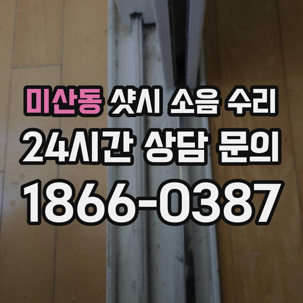 미산동 샷시 소음 수리