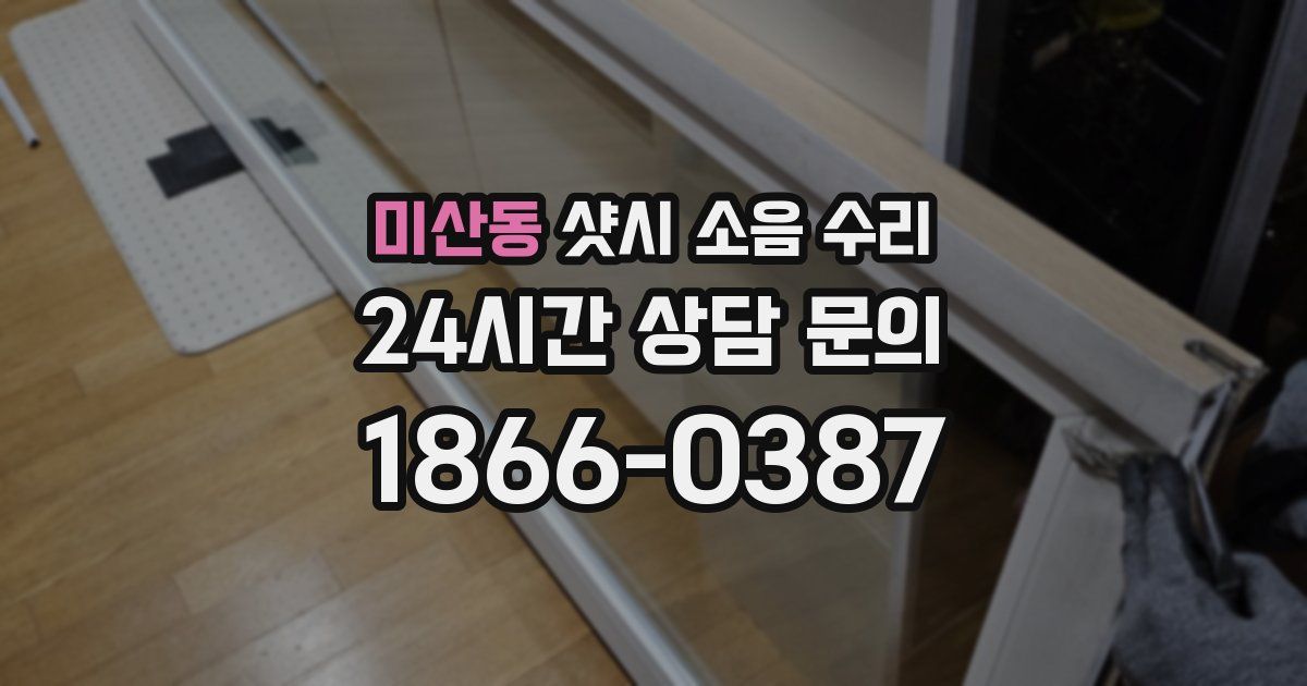 미산동 샷시 소음 수리
