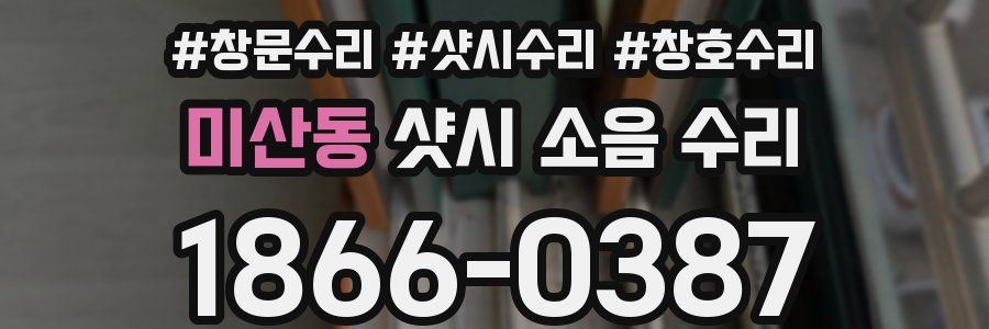 미산동 샷시 소음 수리