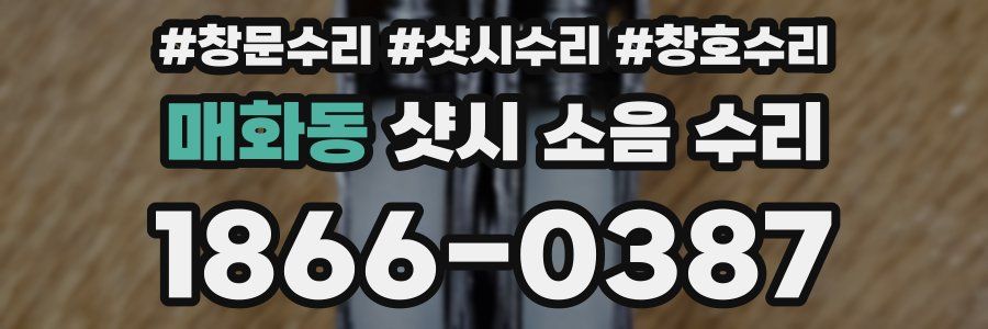 매화동 샷시 소음 수리