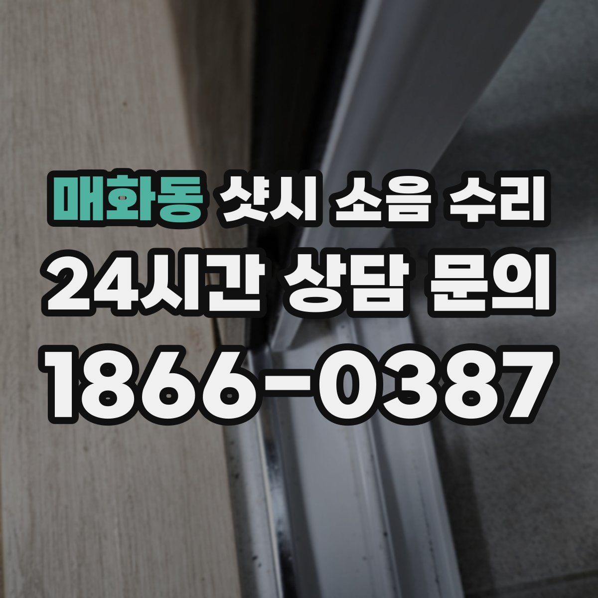 매화동 샷시 소음 수리