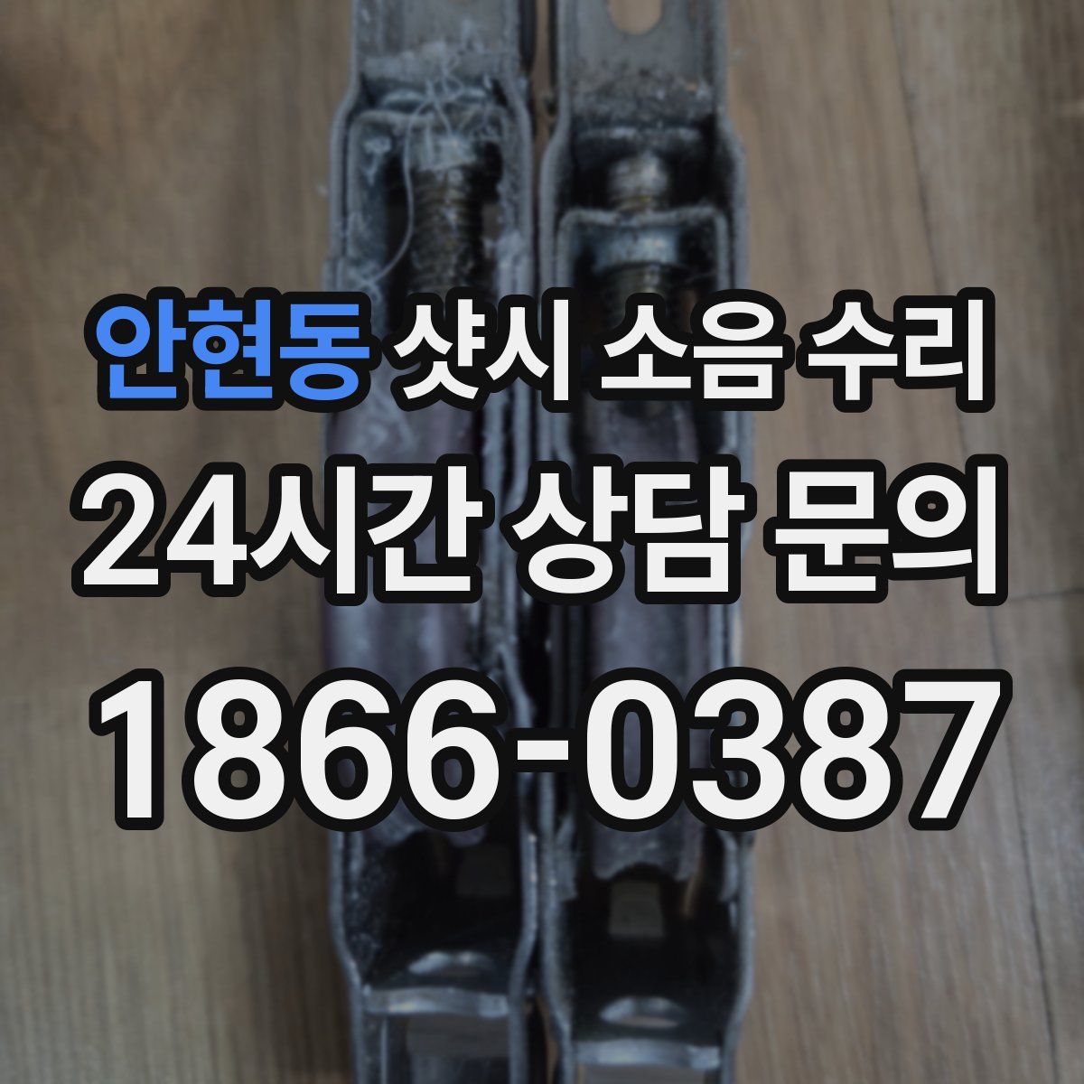 안현동 샷시 소음 수리