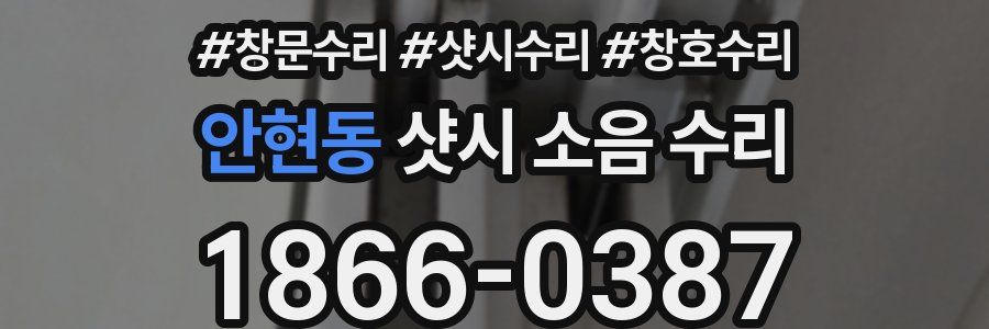 안현동 샷시 소음 수리