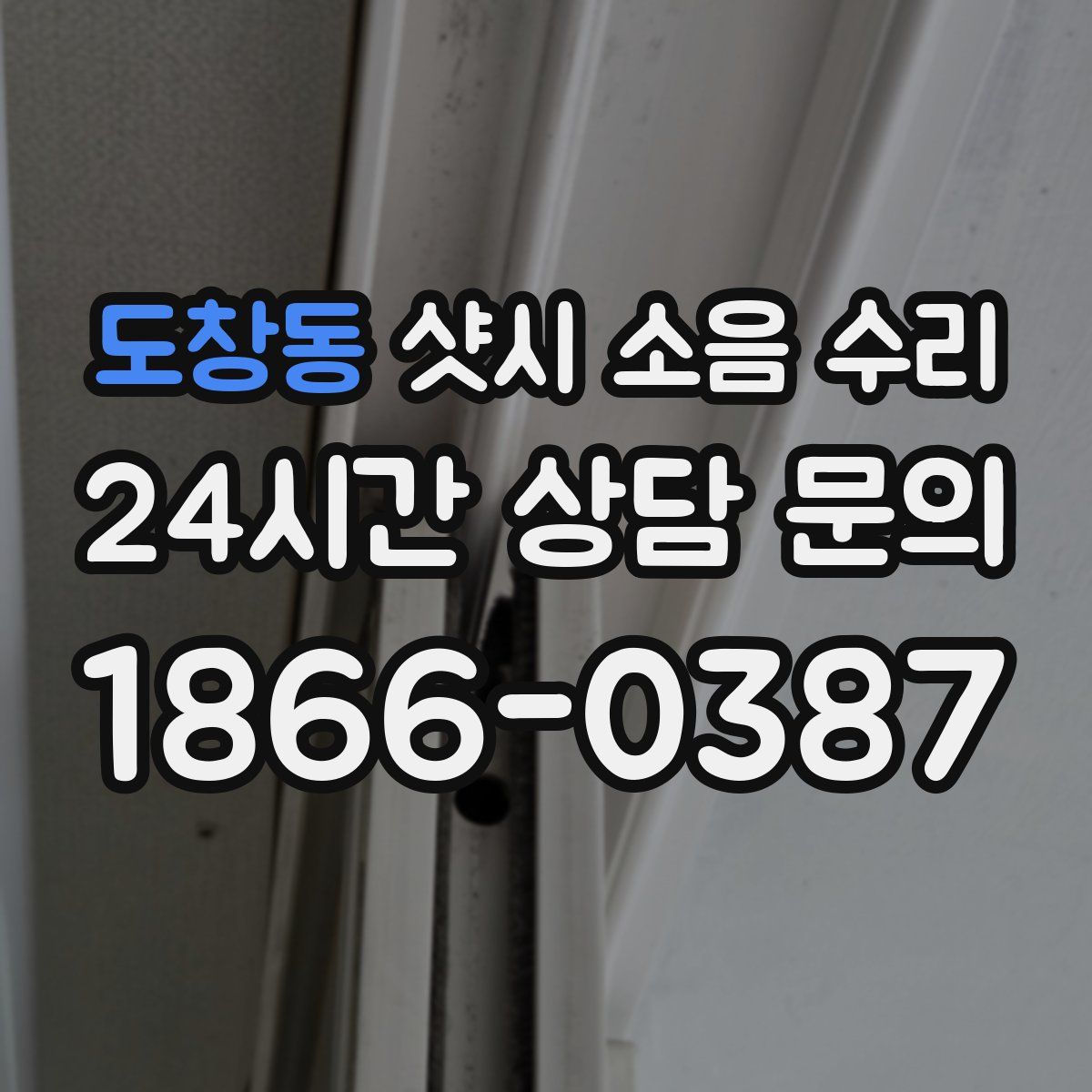 도창동 샷시 소음 수리