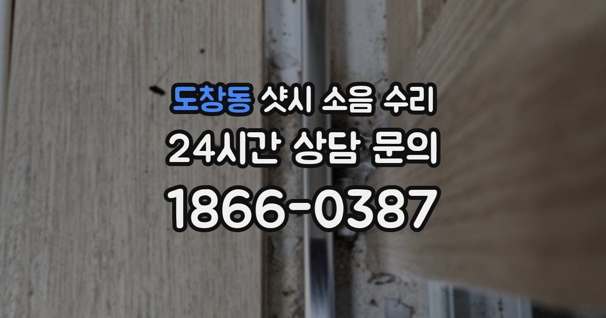 도창동 샷시 소음 수리