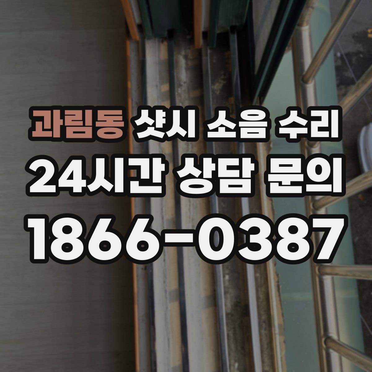 과림동 샷시 소음 수리