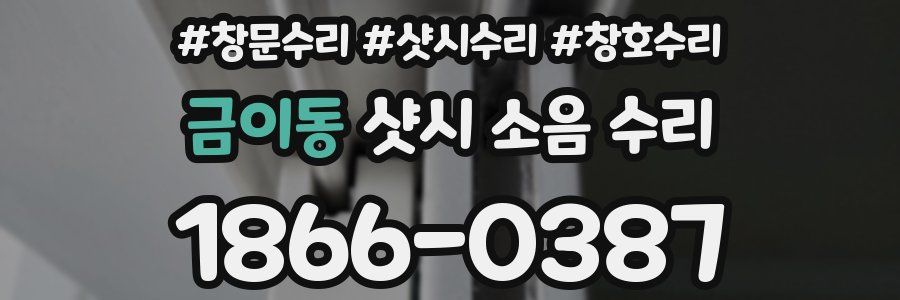 금이동 샷시 소음 수리