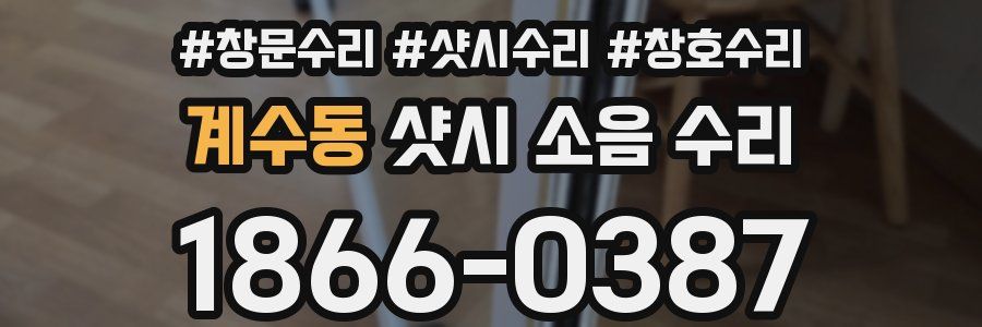 계수동 샷시 소음 수리