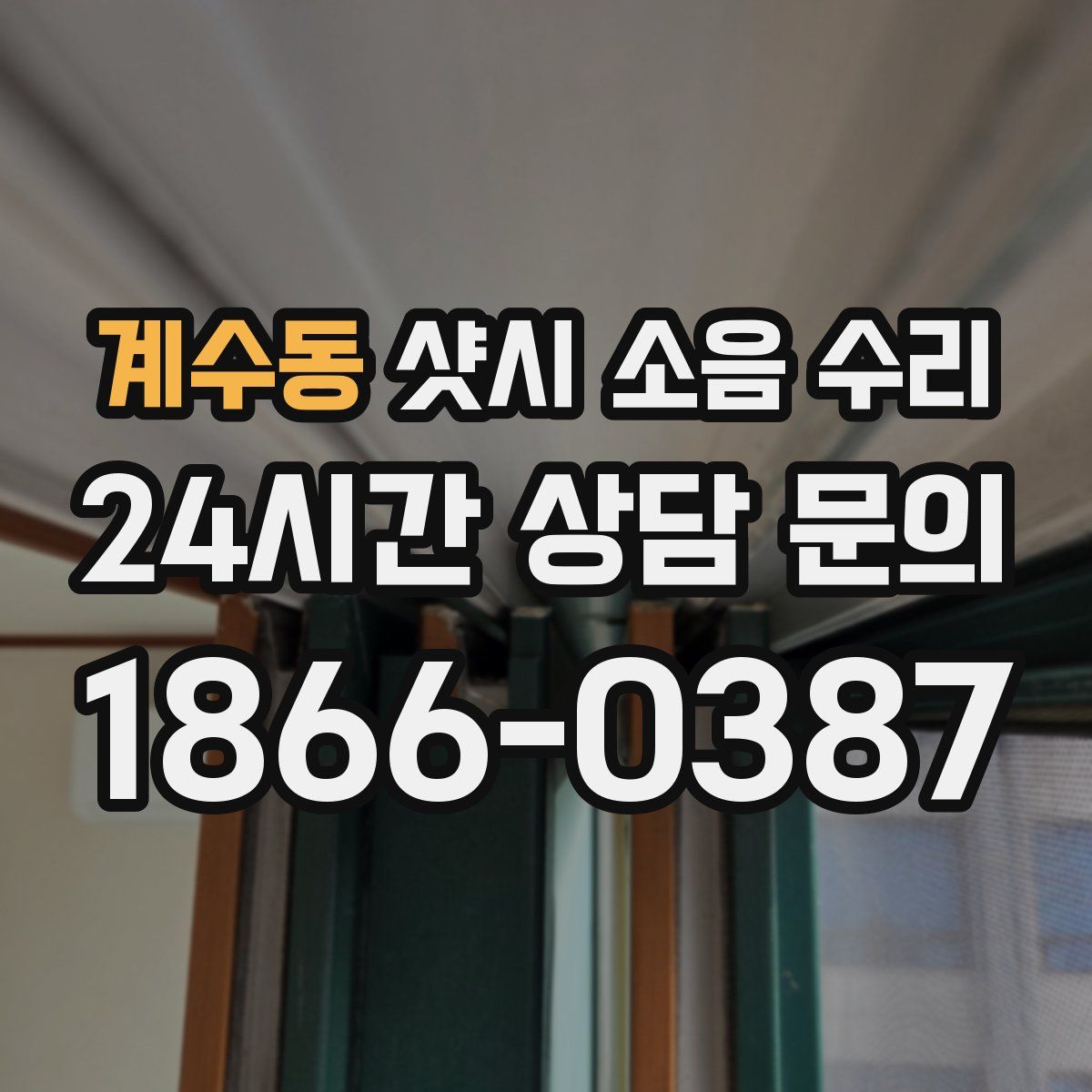 계수동 샷시 소음 수리
