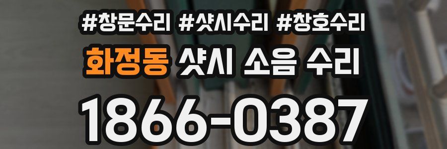 화정동 샷시 소음 수리
