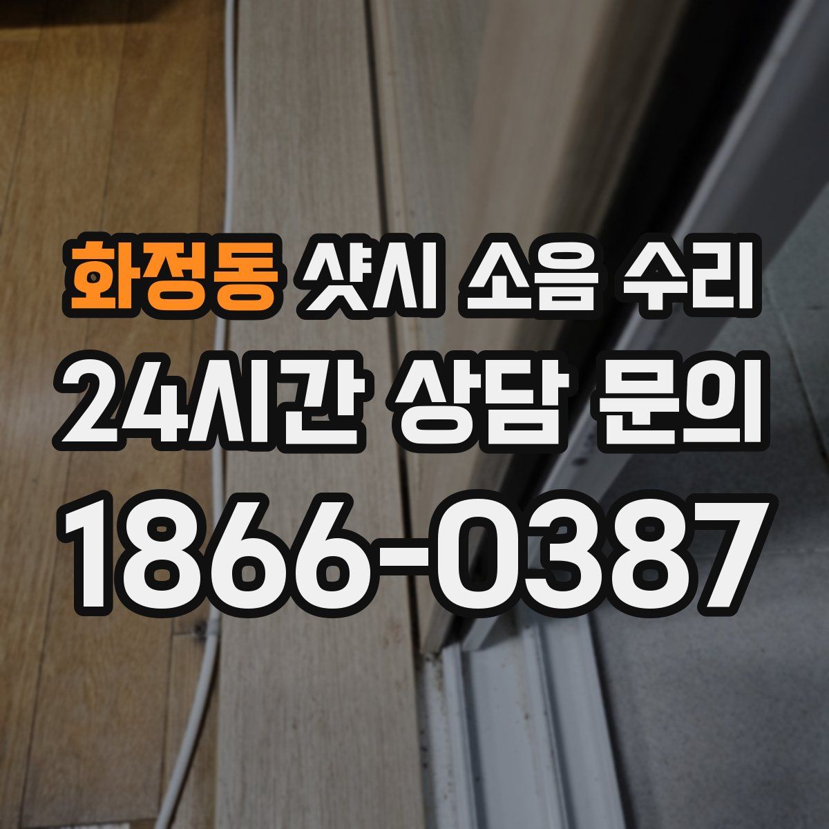 화정동 샷시 소음 수리