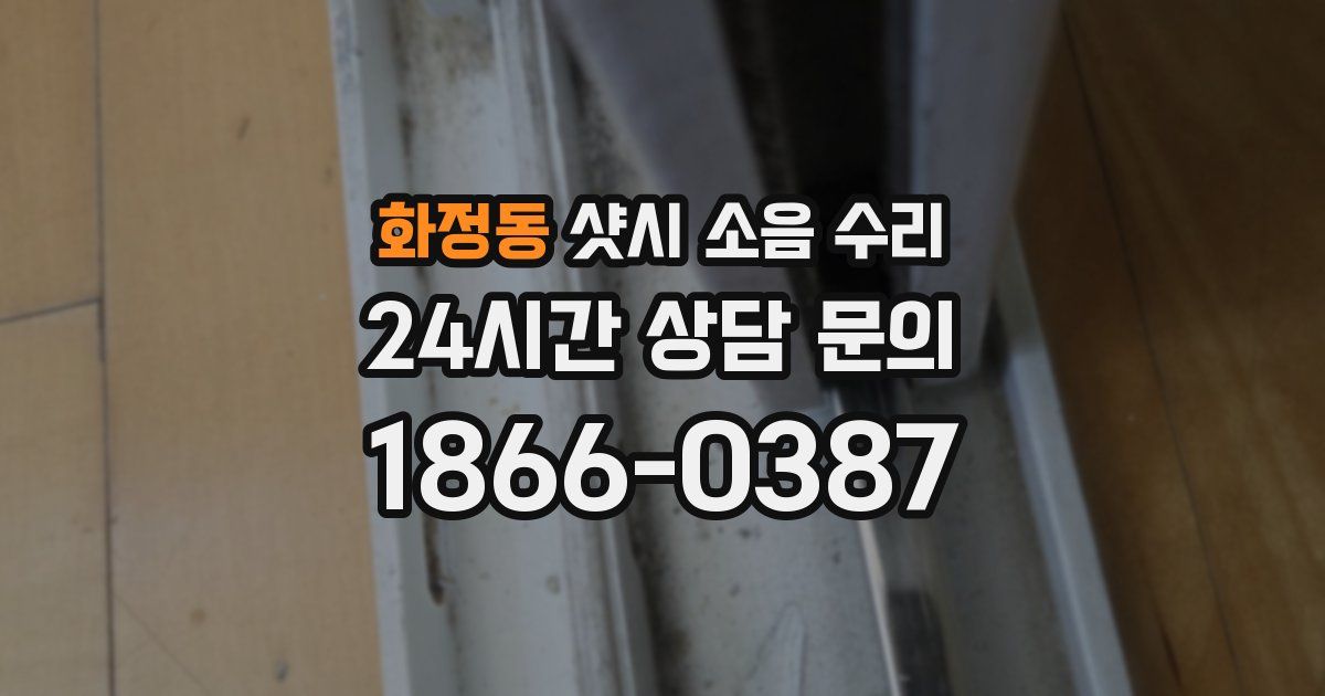 화정동 샷시 소음 수리
