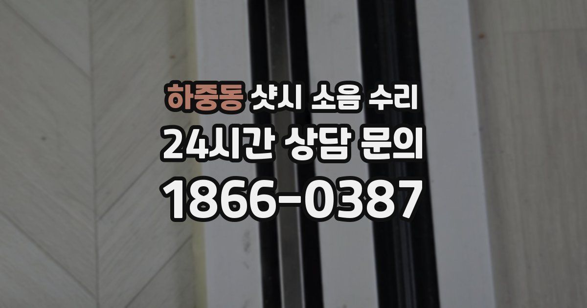 하중동 샷시 소음 수리