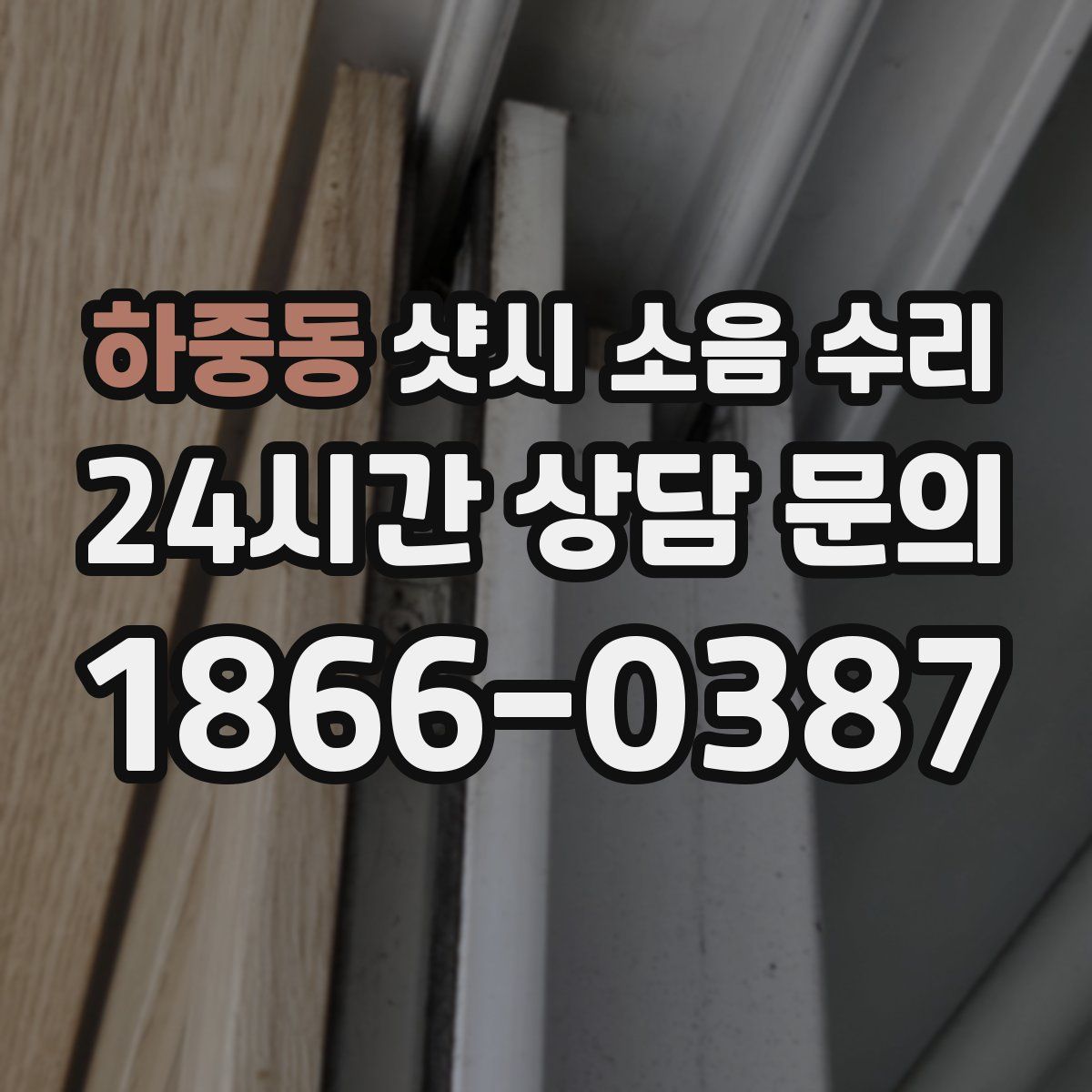 하중동 샷시 소음 수리