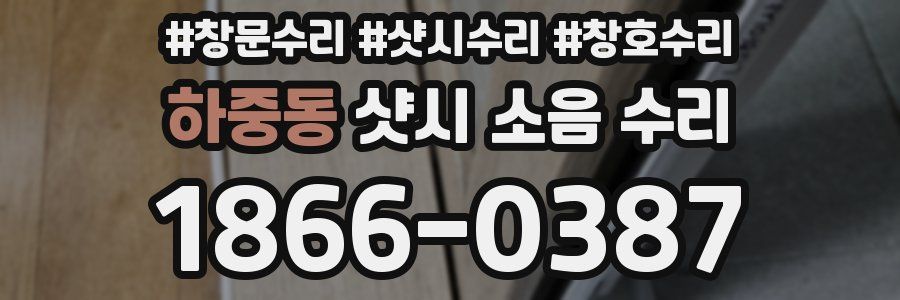 하중동 샷시 소음 수리