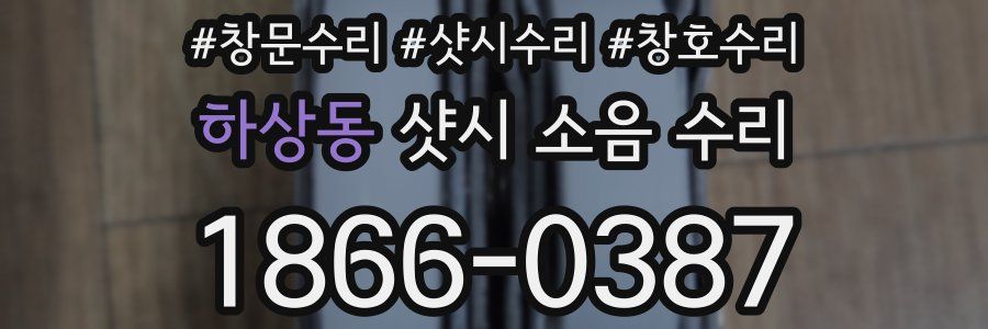 하상동 샷시 소음 수리