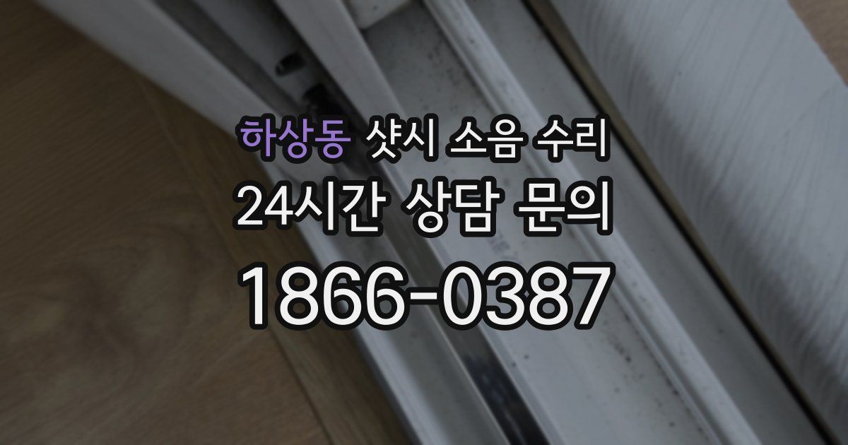 하상동 샷시 소음 수리