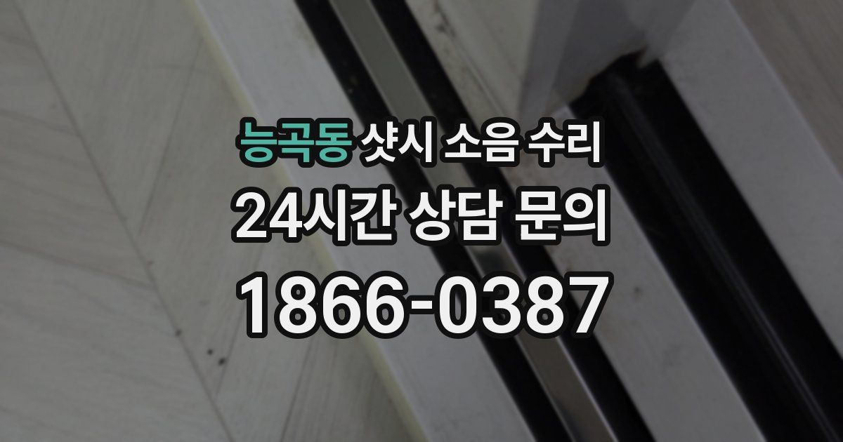 능곡동 샷시 소음 수리