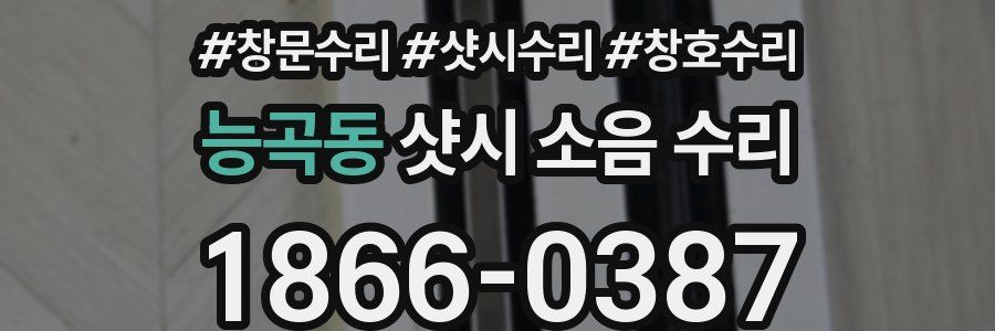 능곡동 샷시 소음 수리