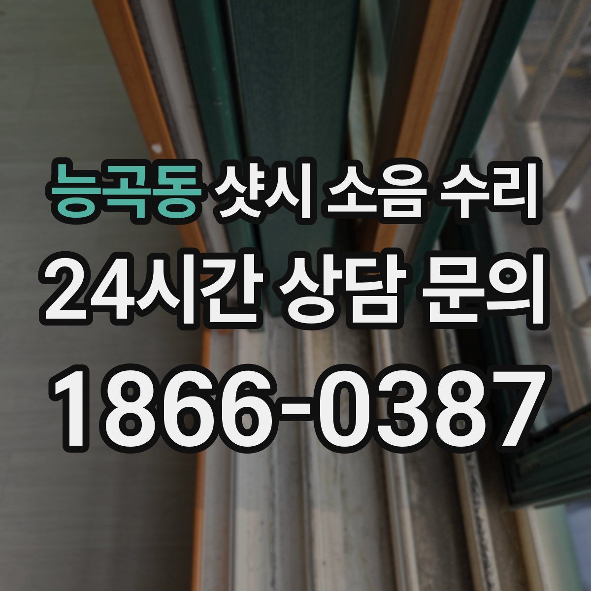 능곡동 샷시 소음 수리