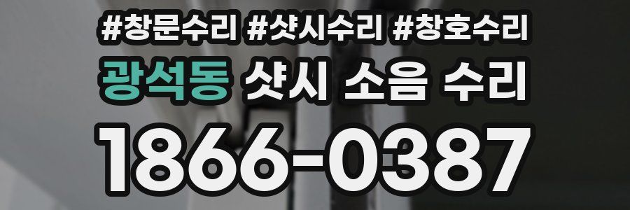 광석동 샷시 소음 수리