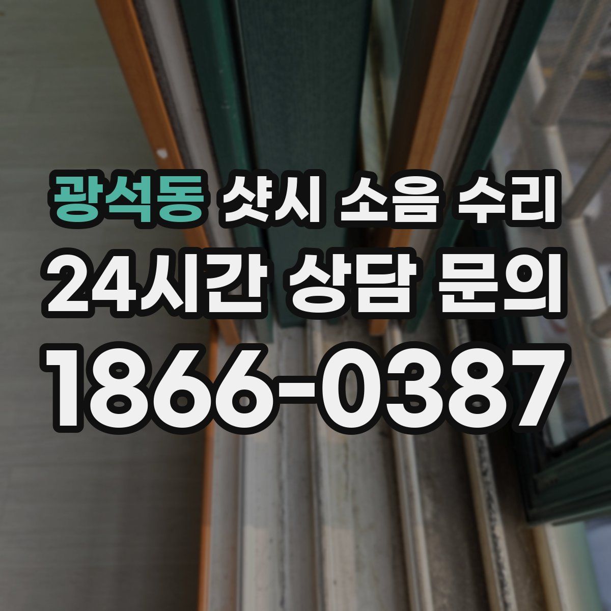 광석동 샷시 소음 수리